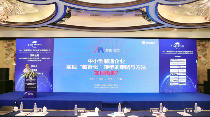 注塑行业精英汇聚，【顺景软件】受邀参加2021中国国际注塑产业智能化高峰论坛，共同探讨“数智化”转型升级之路