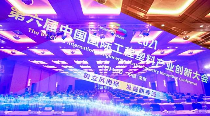 「“塑”风向标·智引未来」-【顺景软件】受邀参加2021第六届中国国际工程塑料产业创新大会